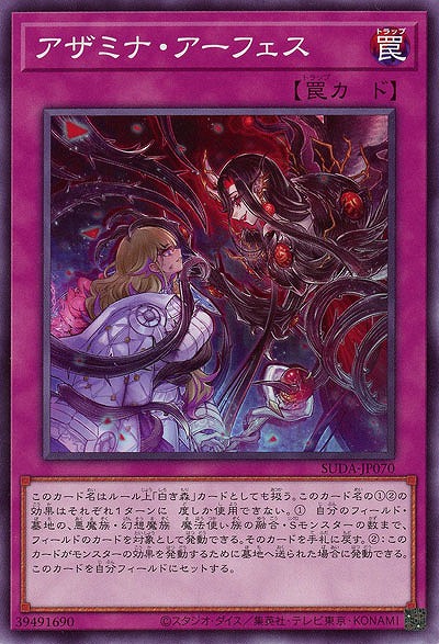 アザミナ・アーフェス【SUDA-JP070N】