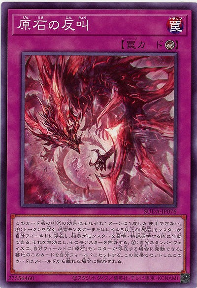 原石の反叫【SUDA-JP076】