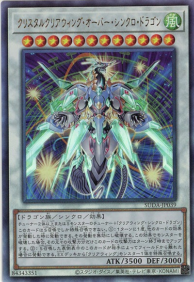 クリスタルクリアウィング・オーバー・シンクロ・ドラゴン(AR)【SUDA-JP039AR】