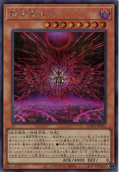 叛逆者エト(SE)【SUDA-JP023SE】