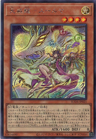 天威龍-スールヤ(SE)【SUDA-JP021SE】