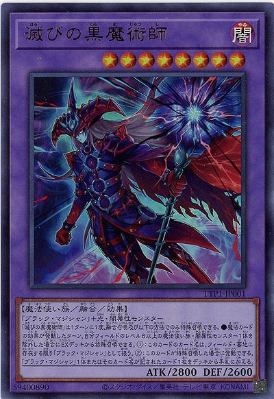 滅びの黒魔術師【TTP1-JP001UR】