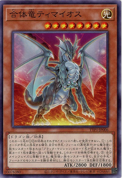 合体竜ティマイオス【TTP1-JP006】