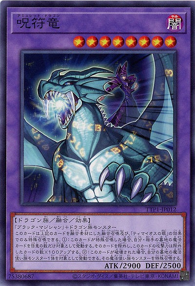 呪符竜【TTP1-JP012】