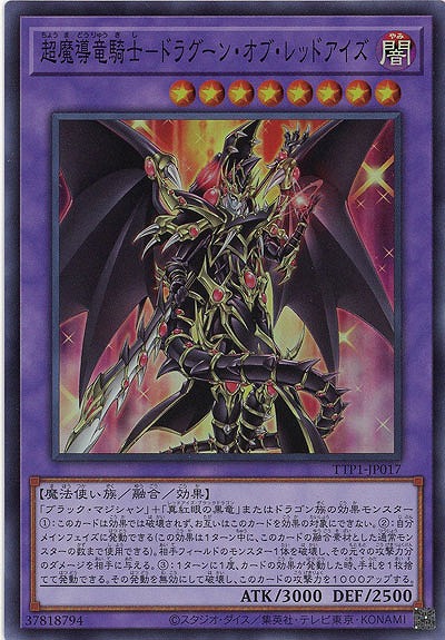 超魔導竜騎士-ドラグーン・オブ・レッドアイズ【TTP1-JP017SR】