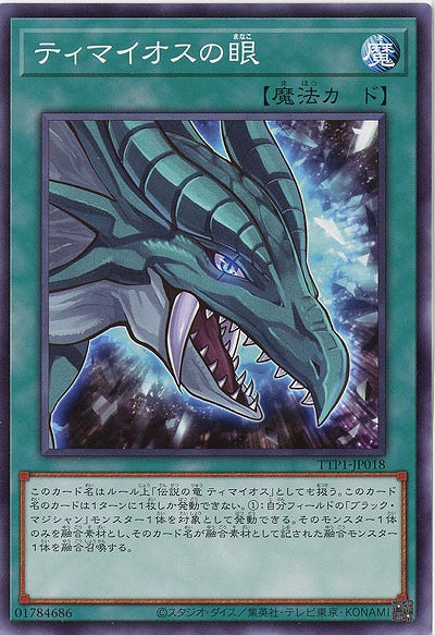ティマイオスの眼【TTP1-JP018】