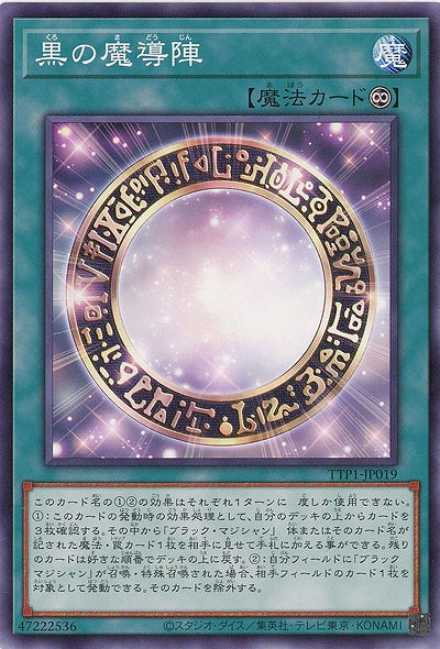 黒の魔導陣 【TTP1-JP019】