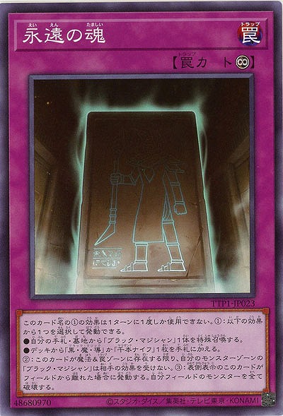 永遠の魂 【TTP1-JP023】