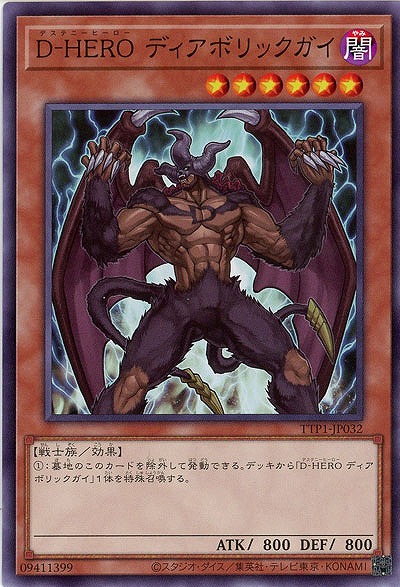 D-HERO ディアボリックガイ【TTP1-JP032】