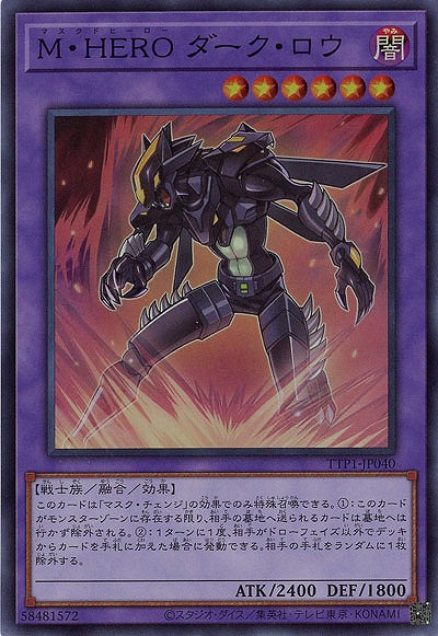 M・HERO ダーク・ロウ【TTP1-JP040SR】
