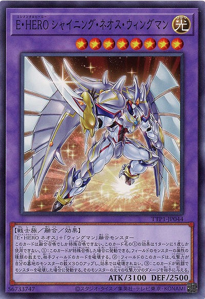 E・HERO シャイニング・ネオス・ウィングマン【TTP1-JP044】