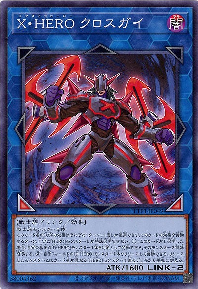 X・HERO クロスガイ【TTP1-JP049】