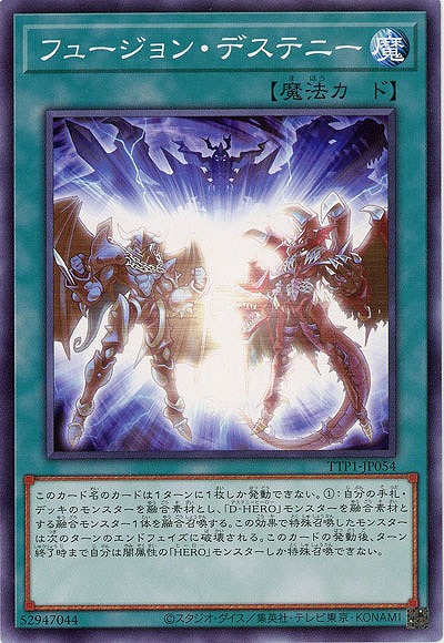 フュージョン・デステニー【TTP1-JP054】