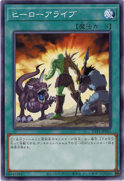 ヒーローアライブ【TTP1-JP055】