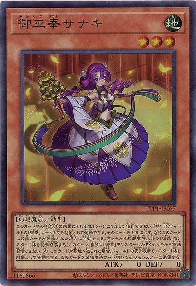 御巫奉サナキ【TTP1-JP057UR】