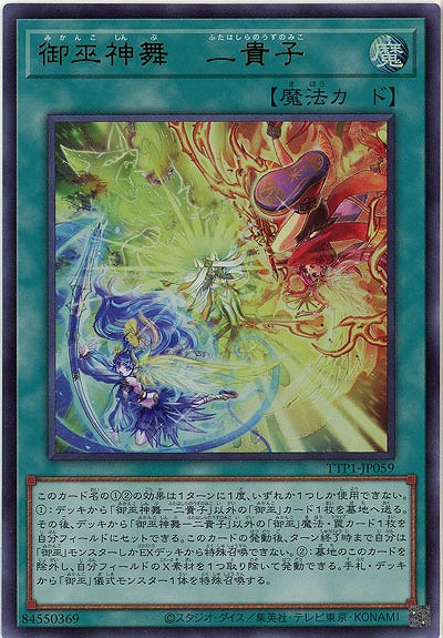 御巫神舞-二貴子【TTP1-JP059UR】