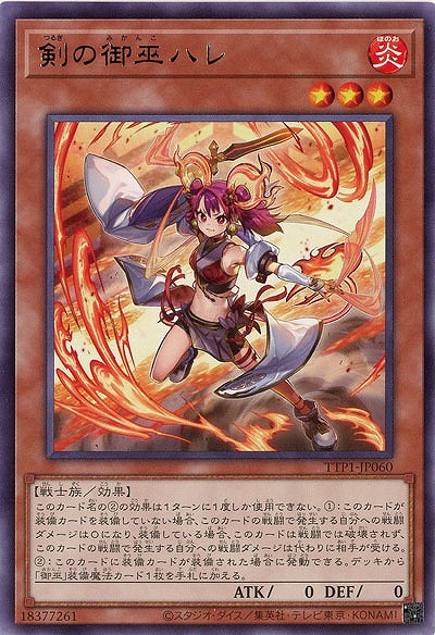 剣の御巫ハレ(SE)【TTP1-JP060SE】