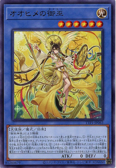 オオヒメの御巫【TTP1-JP063R】