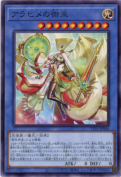 アラヒメの御巫【TTP1-JP064】