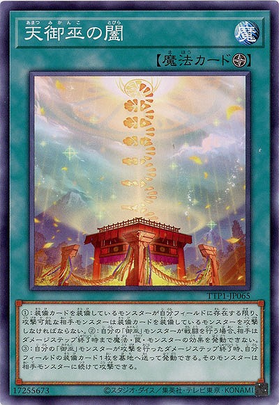 天御巫の闔 【TTP1-JP065】