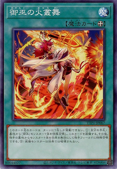 御巫の火叢舞【TTP1-JP067】