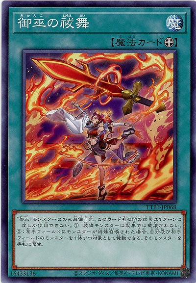 御巫の祓舞【TTP1-JP068】