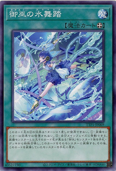 御巫の水舞踏【TTP1-JP069】