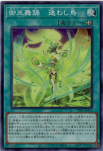 御巫舞踊-迷わし鳥【TTP1-JP071SR】