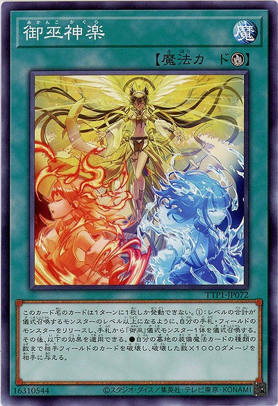 御巫神楽【TTP1-JP072】