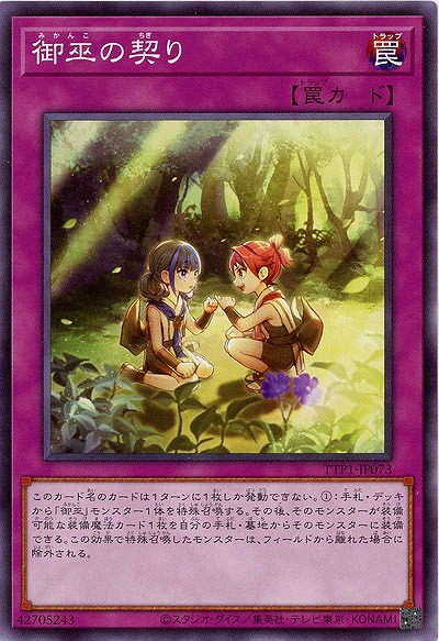 御巫の契り【TTP1-JP073】