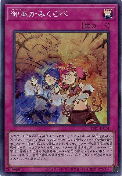 御巫かみくらべ【TTP1-JP074SR】