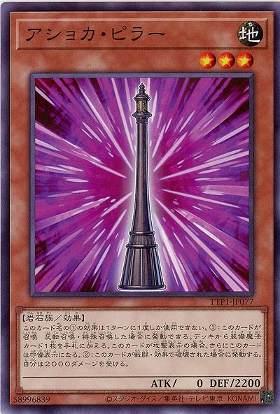 アショカ・ピラー【TTP1-JP077】
