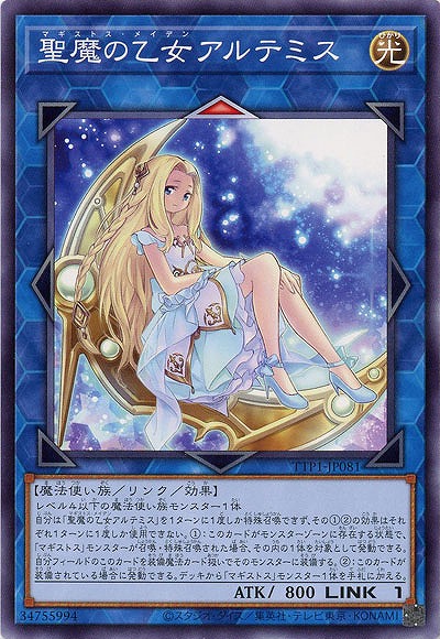 聖魔の乙女アルテミス【TTP1-JP081】