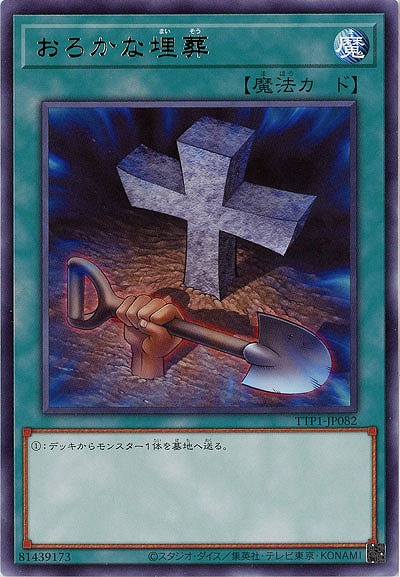 おろかな埋葬【TTP1-JP082R】