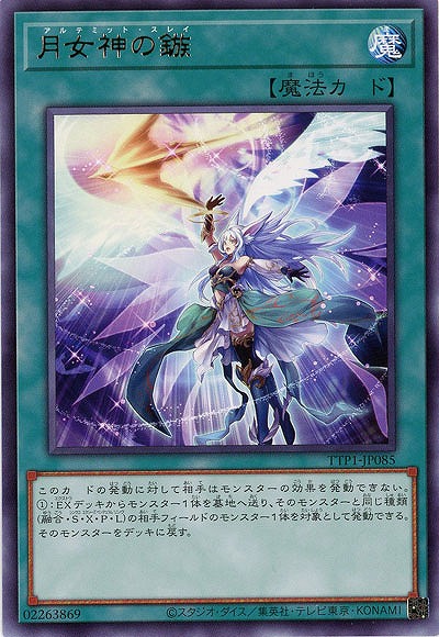 月女神の鏃【TTP1-JP085R】