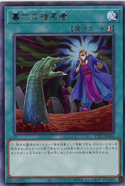 墓穴の指名者【TTP1-JP086R】