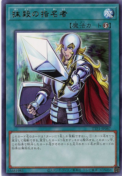 抹殺の指名者【TTP1-JP087R】