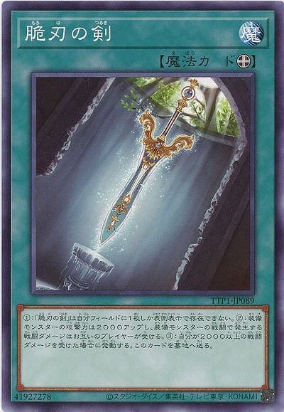 脆刃の剣【TTP1-JP089】