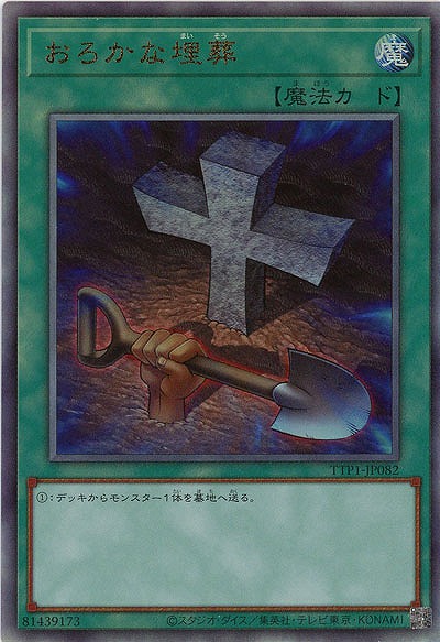 おろかな埋葬(AR)【TTP1-JP082AR】