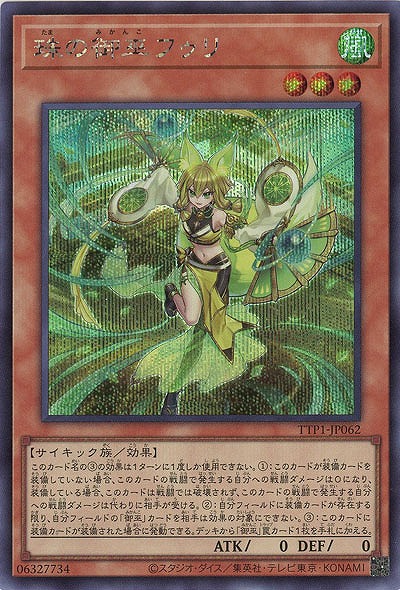 珠の御巫フゥリ(SE)【TTP1-JP062SE】