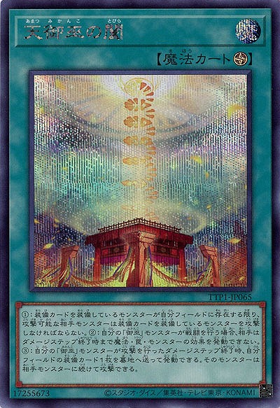 天御巫の闔(SE)【TTP1-JP065SE】
