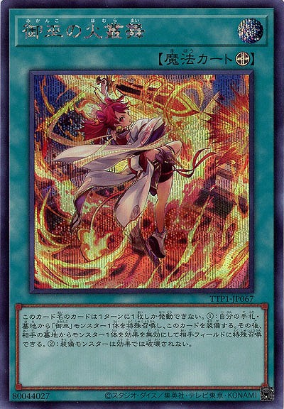 御巫の火叢舞(SE)【TTP1-JP067SE】