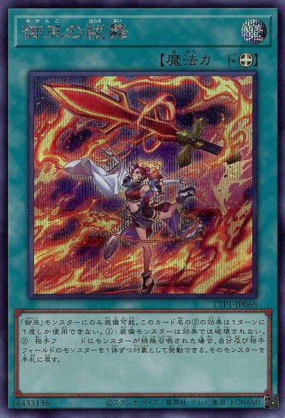 御巫の祓舞(SE)【TTP1-JP068SE】