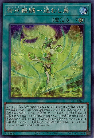 御巫舞踊-迷わし鳥(SE)【TTP1-JP071SE】