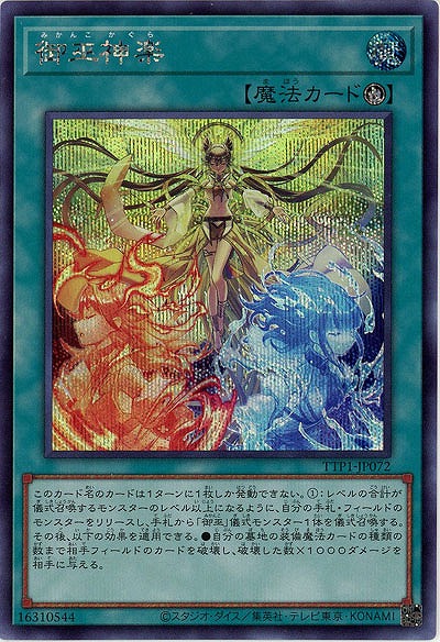 御巫神楽(SE)【TTP1-JP072SE】