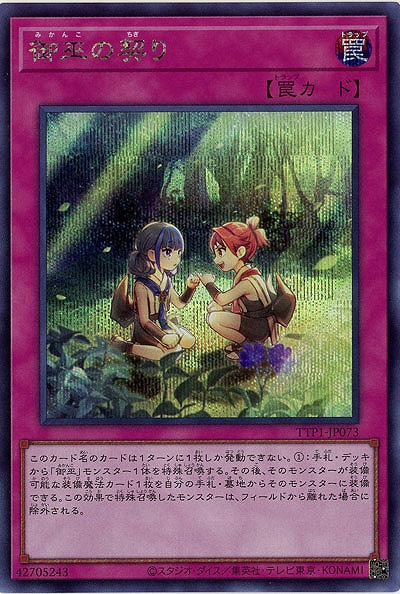 御巫の契り(SE)【TTP1-JP073SE】