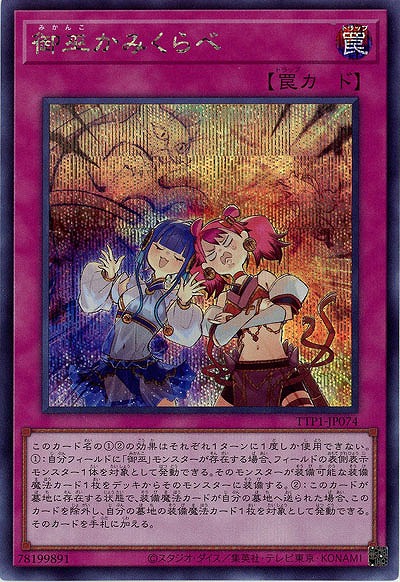 御巫かみくらべ(SE)【TTP1-JP074SE】