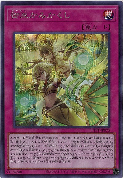 御巫かみかくし(SE)【TTP1-JP075SE】