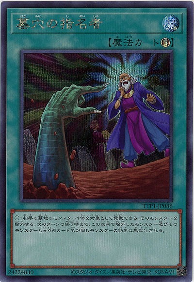 墓穴の指名者(SE)【TTP1-JP086SE】