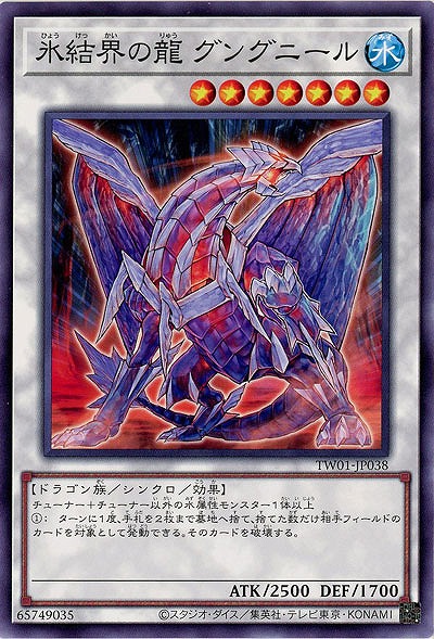 氷結界の龍 グングニール(パラレル) 【TW01/JP038P】
